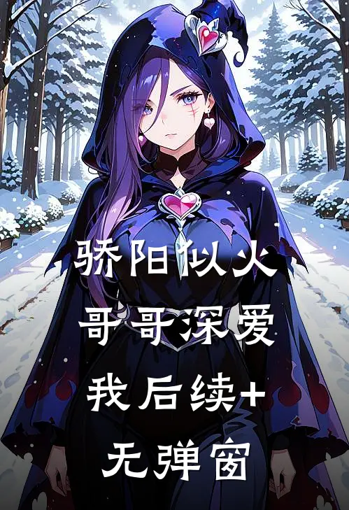 骄阳似火：哥哥深爱我后续+无弹窗
