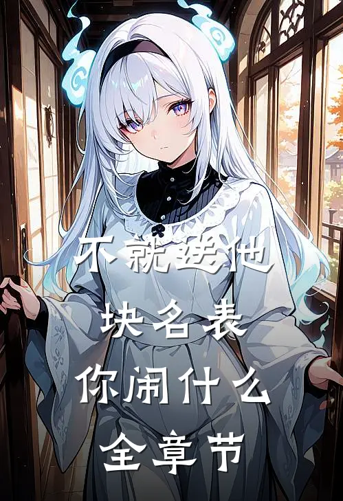 不就送他块名表，你闹什么全章节