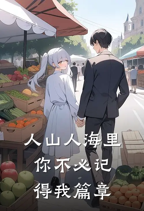 人山人海里，你不必记得我篇章