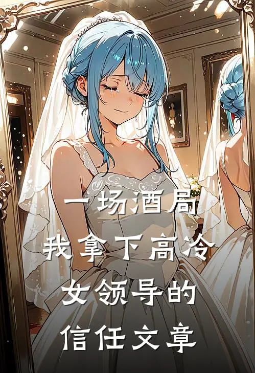 一场酒局，我拿下高冷女领导的信任文章