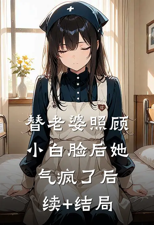 妈妈造我黄谣，我断亲后她悔疯了热门小说