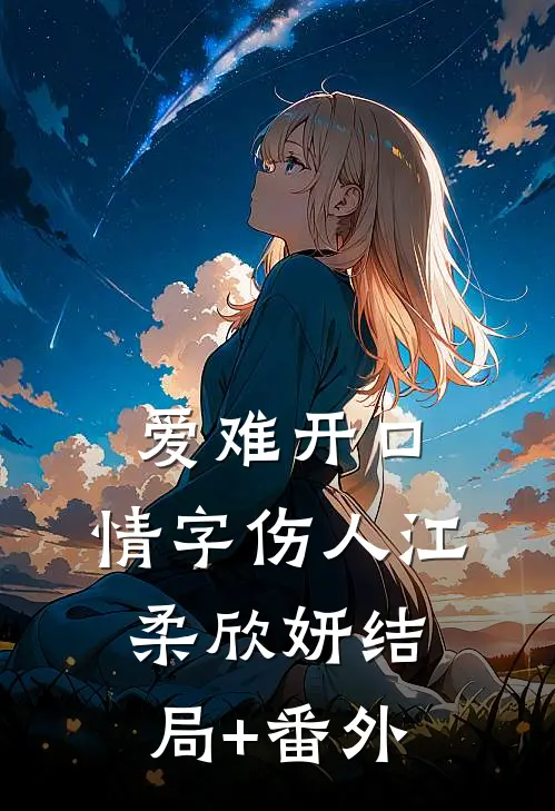 爱难开口，情字伤人江柔欣妍结局+番外