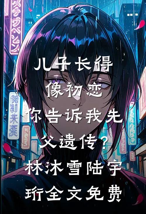 失去糟糕婚姻，我赢回整个豪门江逸周瑶小说