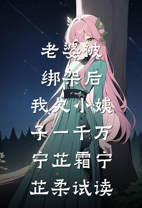 看到工作记录后，我的男雇主悔疯了番外+无删减版