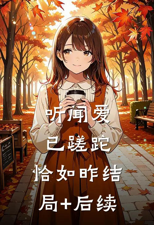 听闻爱已蹉跎，恰如昨结局+后续