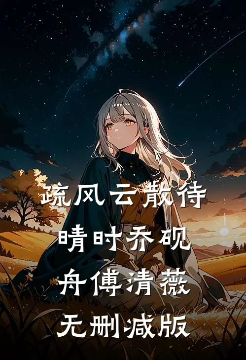 独占首富家产，从整治恶毒真少爷开始精品选集
