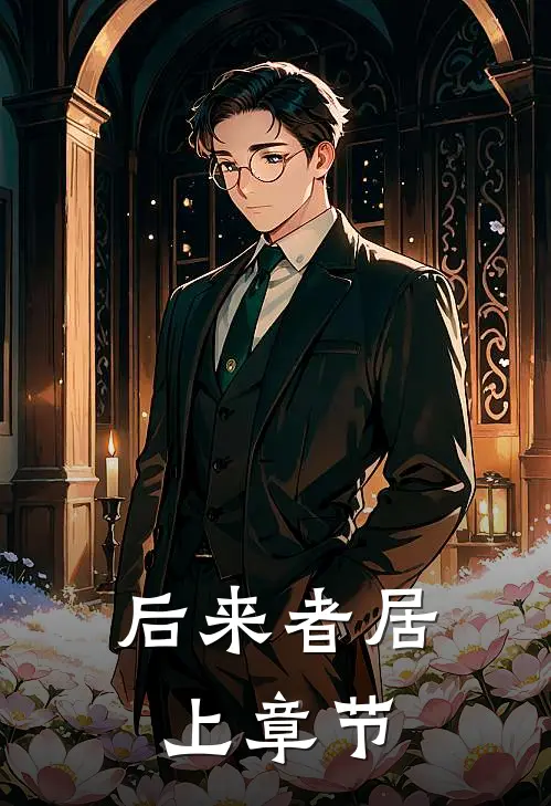 后来者居上章节