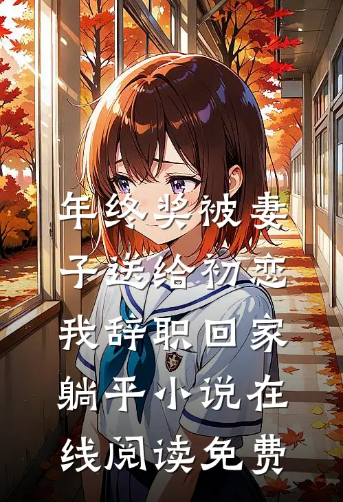 年终奖被妻子送给初恋，我辞职回家躺平小说在线阅读免费