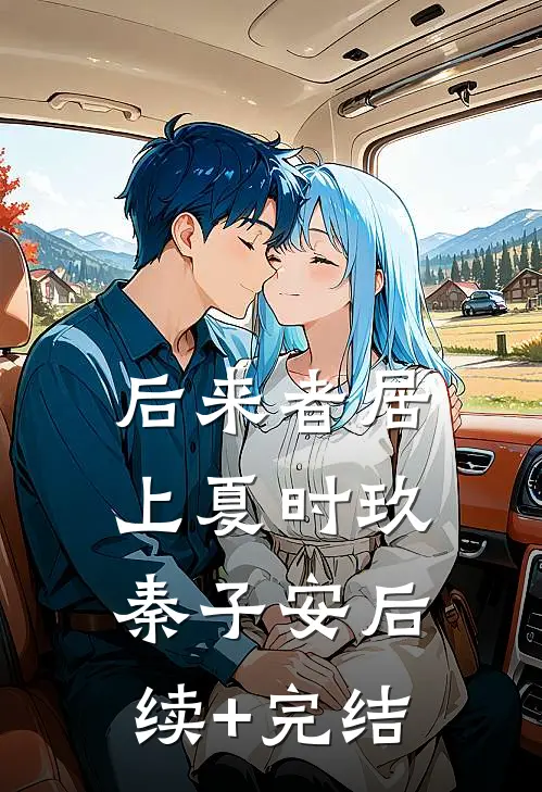 后来者居上夏时玖秦子安后续+完结