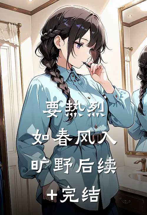 要热烈，如春风入旷野后续+完结