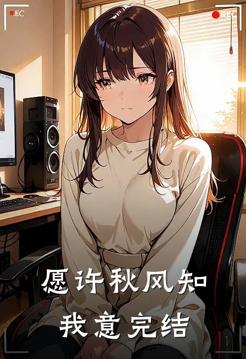 愿许秋风知我意完结