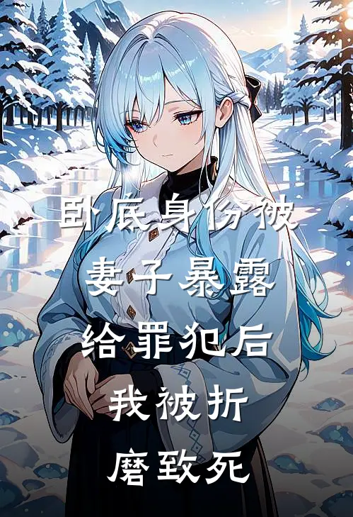 卧底身份被妻子暴露给罪犯后，我被折磨致死