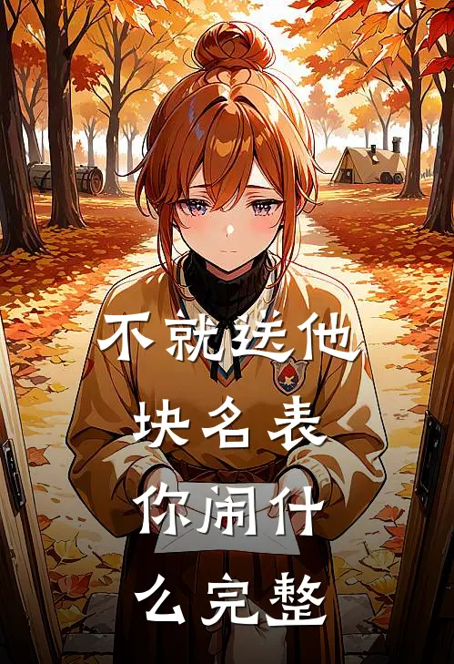 不就送他块名表，你闹什么完整