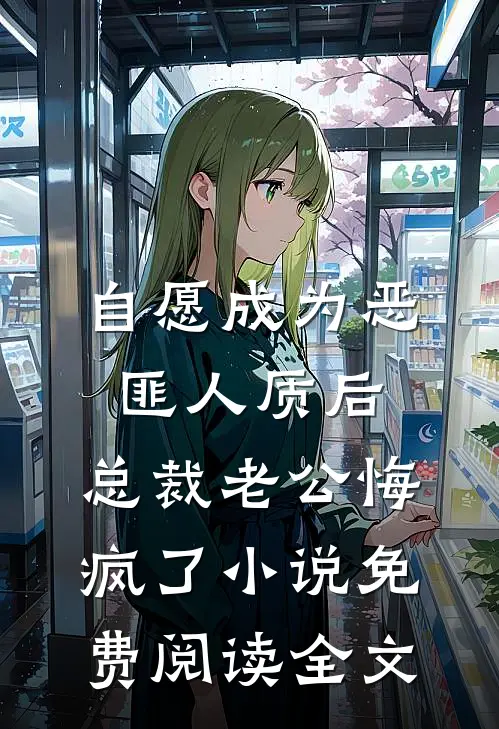 自愿成为恶匪人质后，总裁老公悔疯了小说免费阅读全文