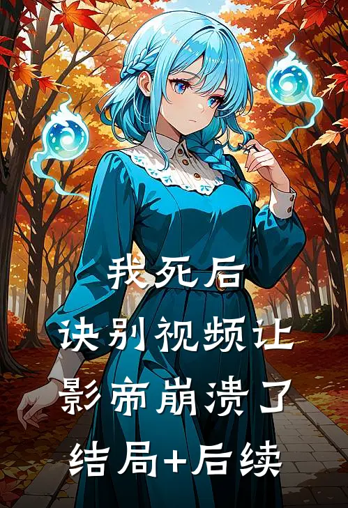 我死后，诀别视频让影帝崩溃了结局+后续