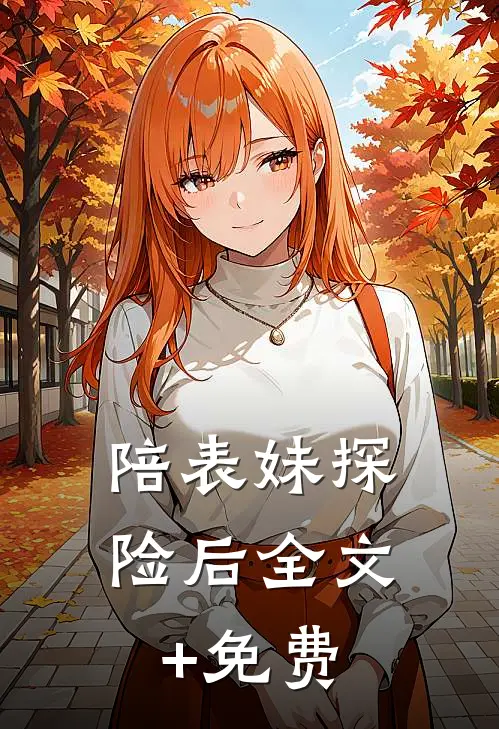 陪表妹探险后全文+免费