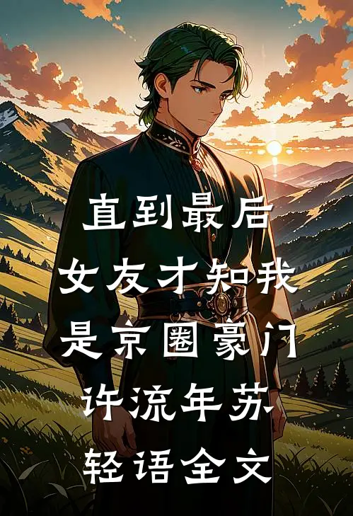 直到最后，女友才知我是京圈豪门许流年苏轻语全文