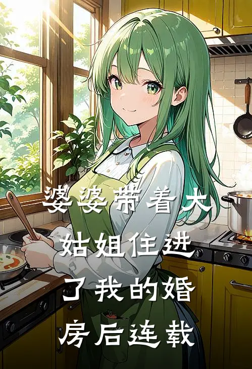 婆婆带着大姑姐住进了我的婚房后连载