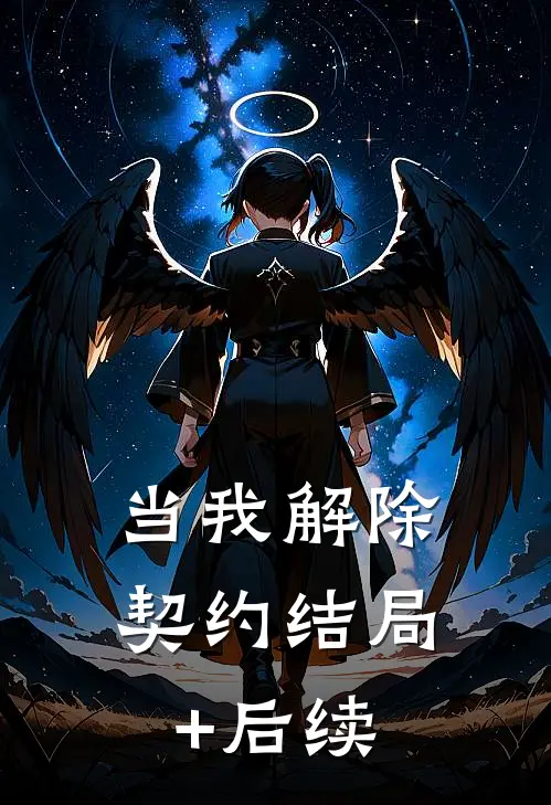 当我解除契约结局+后续