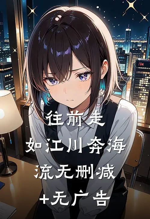 往前走，如江川奔海流无删减+无广告