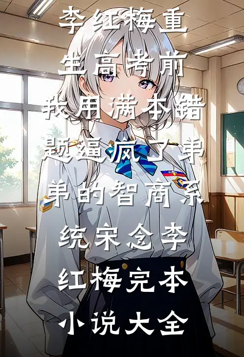 往事随风雪散尽广告+结局