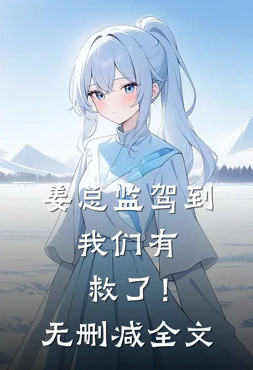 姜总监驾到，我们有救了！无删减全文