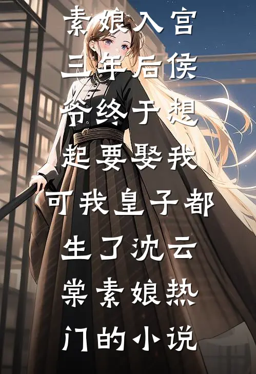 得知我是假少爷，七姐妹开始反差番外