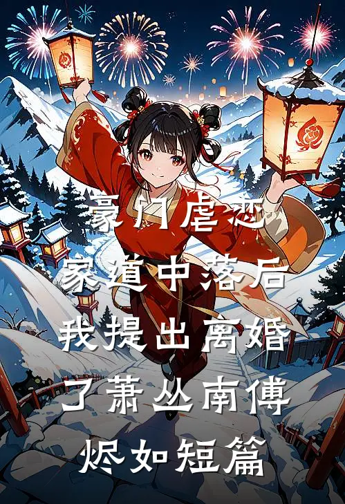 我去国外赎男友，他扭头把我送绑匪结局+番外小说