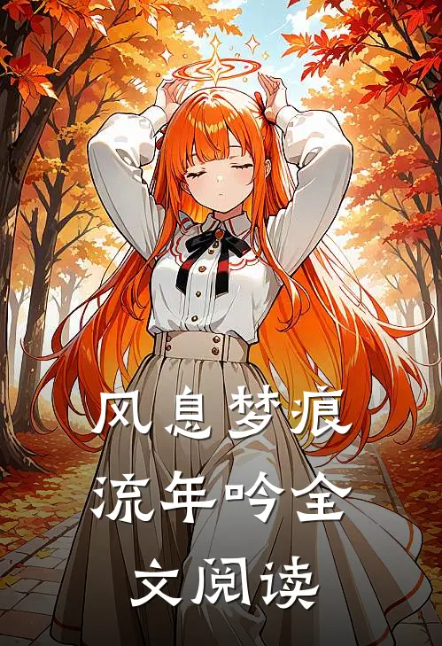 风息梦痕流年吟全文阅读