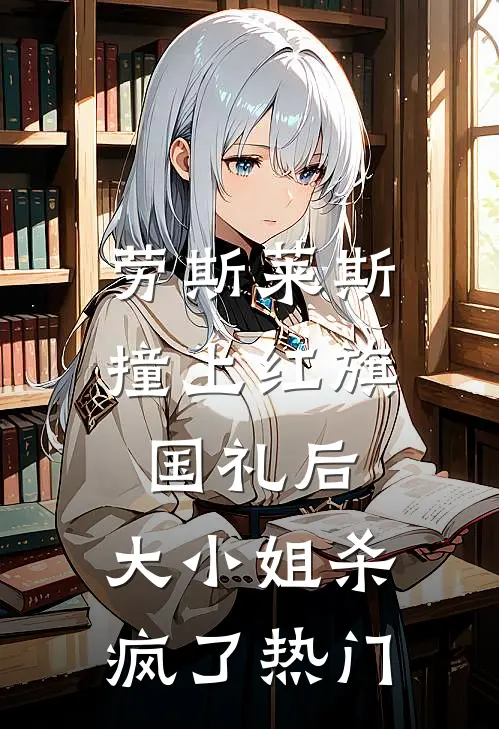 劳斯莱斯撞上红旗国礼后，大小姐杀疯了热门
