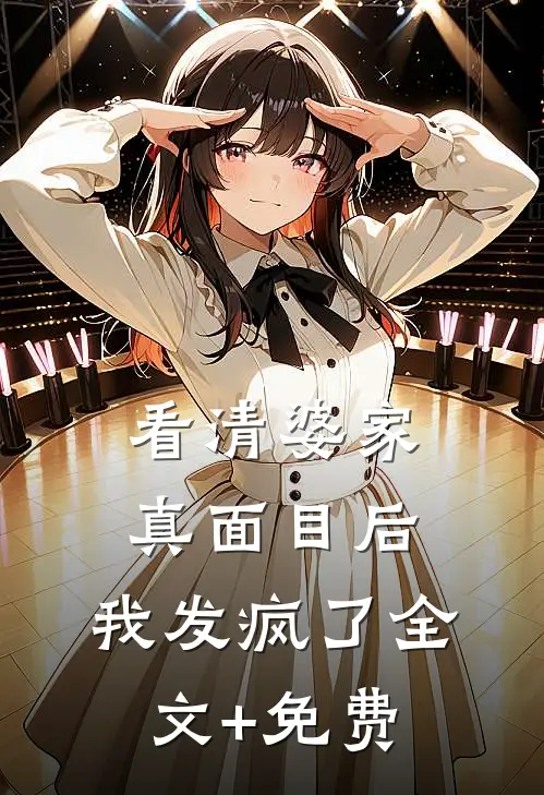看清婆家真面目后，我发疯了全文+免费