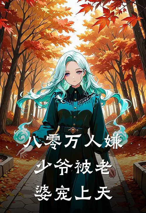 八零万人嫌少爷被老婆宠上天