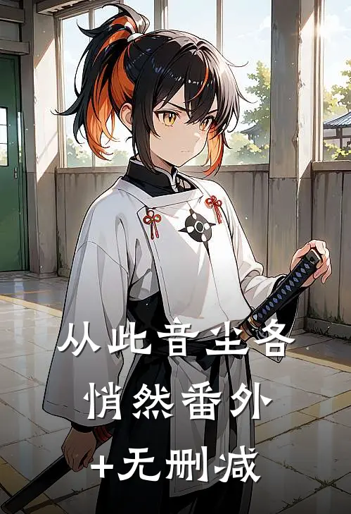 从此音尘各悄然番外+无删减