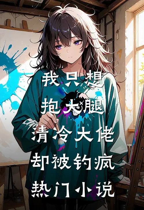 我只想抱大腿，清冷大佬却被钓疯热门小说