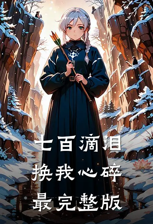 七百滴泪，换我心碎最完整版