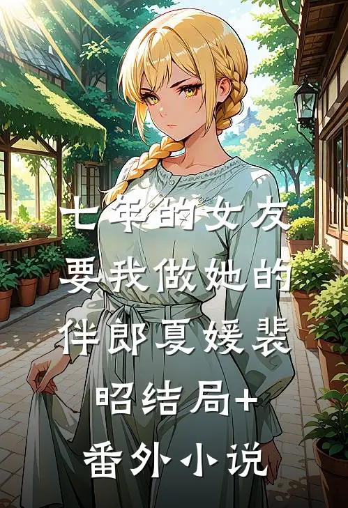 七年的女友要我做她的伴郎夏媛裴昭结局+番外小说