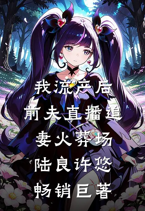 深宫埋骨：姐姐和少年，都是他杀的萧景琰沈微年全局