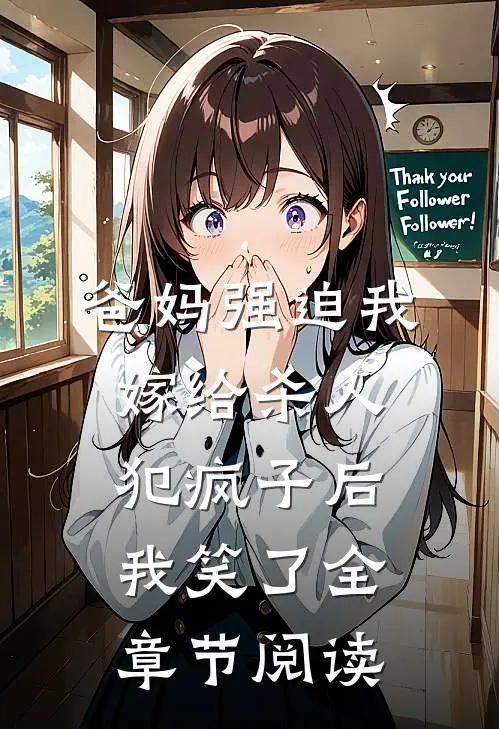 爸妈强迫我嫁给杀人犯疯子后，我笑了全章节阅读
