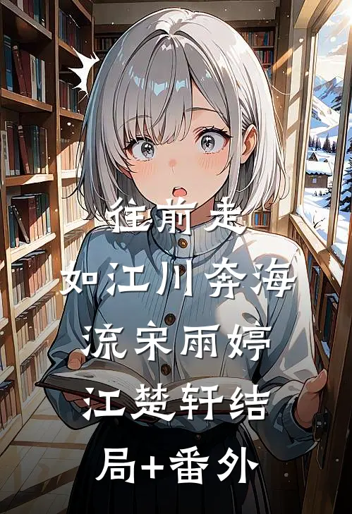 往前走，如江川奔海流宋雨婷江楚轩结局+番外
