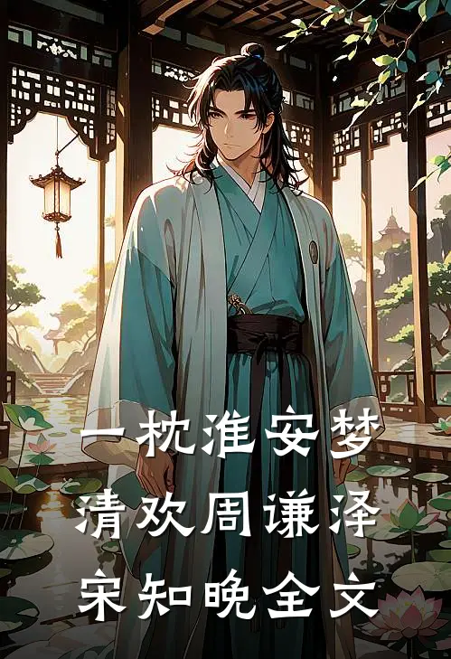 一枕淮安梦清欢周谦泽宋知晚全文