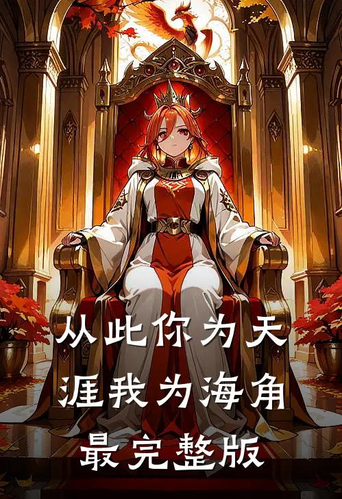 从此你为天涯我为海角最完整版