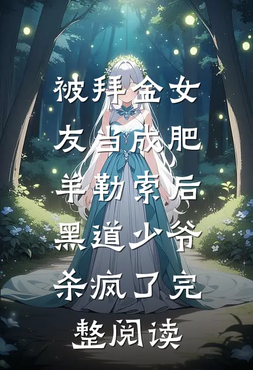 被拜金女友当成肥羊勒索后，黑道少爷杀疯了完整阅读
