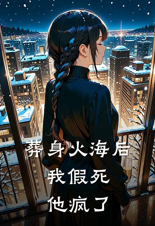 葬身火海后，我假死，他疯了