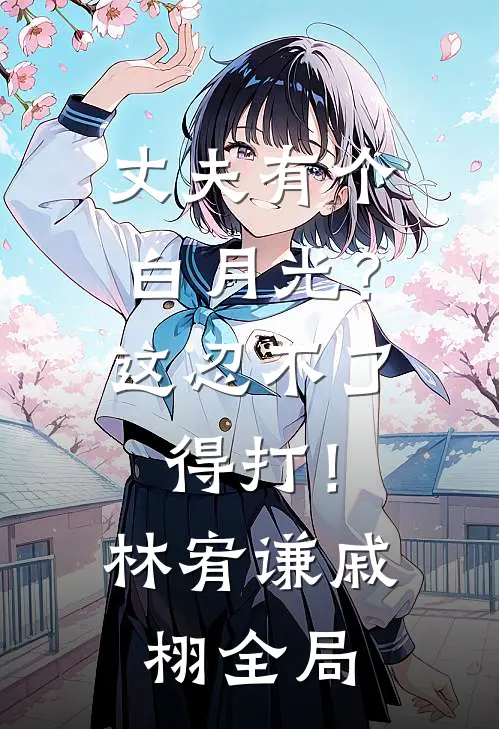 丈夫有个白月光？这忍不了，得打！林宥谦戚栩全局