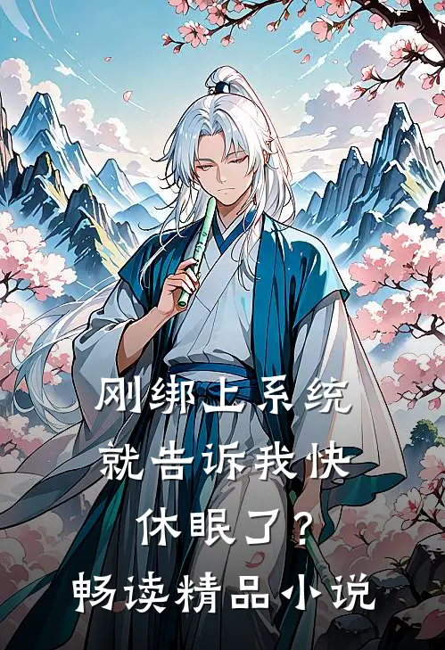 刚绑上系统，就告诉我快休眠了？畅读精品小说