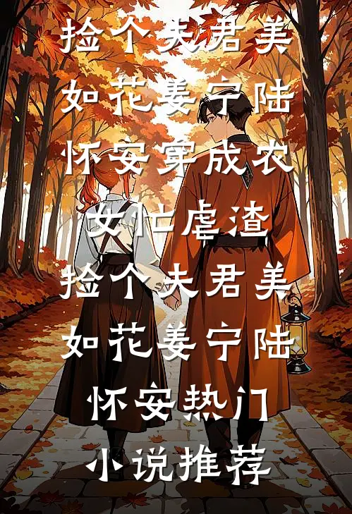 灵堂改嫁！我从弃妇到摄政王正妻高质量好文