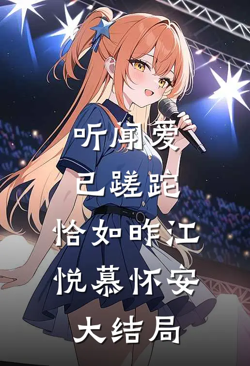 听闻爱已蹉跎，恰如昨江悦慕怀安大结局
