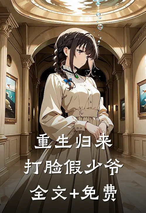 重生归来，打脸假少爷全文+免费