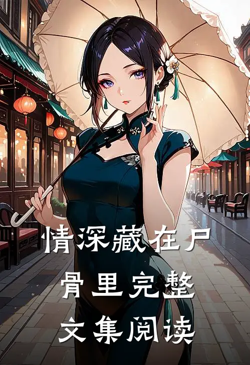 情深藏在尸骨里完整文集阅读