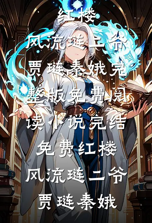 小徒弟被困在墓穴半小时，老公将我锁进石棺陪尸体过夜目录